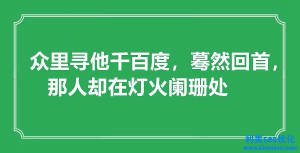 “眾里尋他千百度，驀然回首，那人卻在燈火闌珊處”是什么意思,出處是哪里