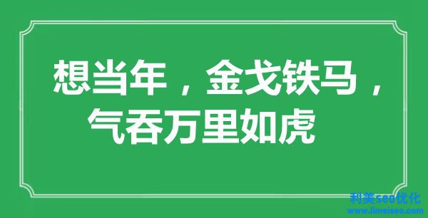 “想當年，英姿英才，氣吞萬里如虎”是什么意思,出處是哪里