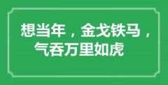 <b>“想當(dāng)年，金戈鐵馬，氣吞萬(wàn)里如虎”是什么意思_出處是哪里</b>