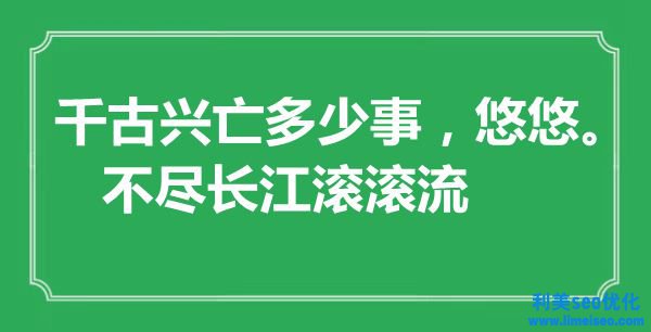 “千古興亡多少事，悠悠。不盡長江滾滾流”是什么意思,出處是哪里