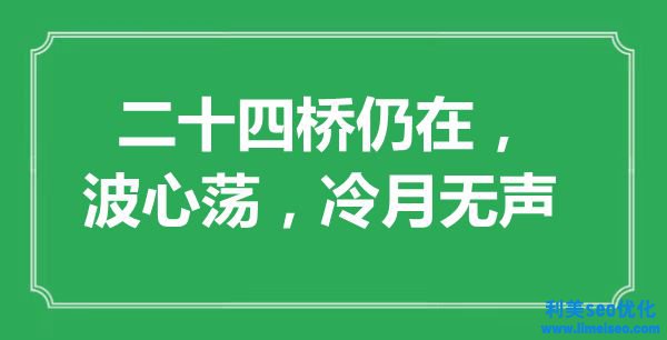 “二十四橋仍在，波心蕩，冷月無(wú)聲”是什么意思,出處是哪里