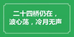 “二十四橋仍在，波心蕩，冷月無(wú)聲”是什么意思_出處是哪里