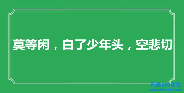 “莫等閑，白了少年頭，空悲切”是什么意思,出處是哪里