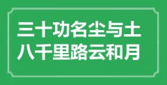 <b>“三十功名塵與土，八千里路云和月”是什么意思_出處是哪里</b>