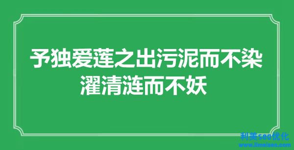 “予獨愛蓮之出污泥而不染，濯清漣而不妖”是什么意思,出處是哪里