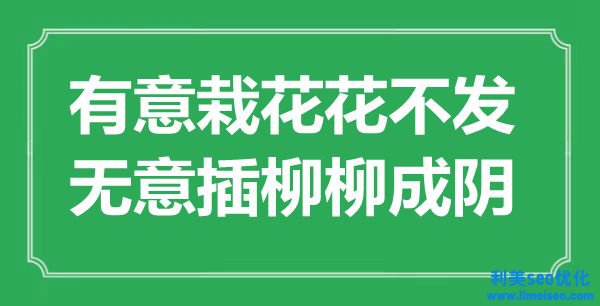 ““著意栽花花不發(fā)，有意插柳柳成陰”是什么意思_出處是哪里