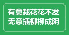 “著意栽花花不發(fā)，無(wú)意插柳柳成陰”是什么意思_出處是哪里