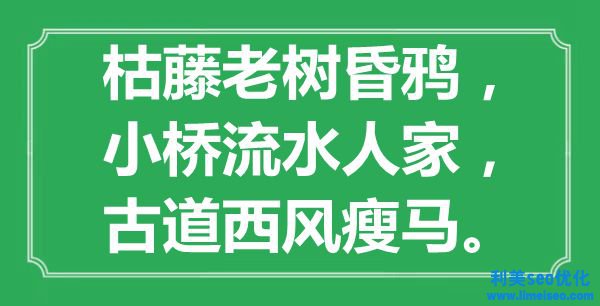 “枯藤老樹昏鴉，小橋流水人家，古道西風(fēng)瘦馬”是什么意思,出處是哪里