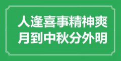 “人逢喜事精神爽，月到中秋分外明”是什么意思_出處是哪里