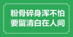 “粉骨碎身渾不怕，要留清白在人間”是什么意思_出處是哪里