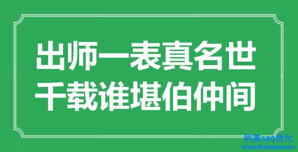 “出師一表真名世，千載誰堪伯仲間”是什么意思,出處是哪里