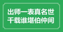 “出師一表真名世，千載誰堪伯仲間”是什么意思_出處是哪里