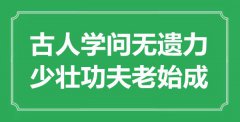 “古人學問無遺力，少壯功夫老始成”是