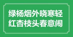 “綠楊煙外曉寒輕，紅杏枝頭春意鬧”是